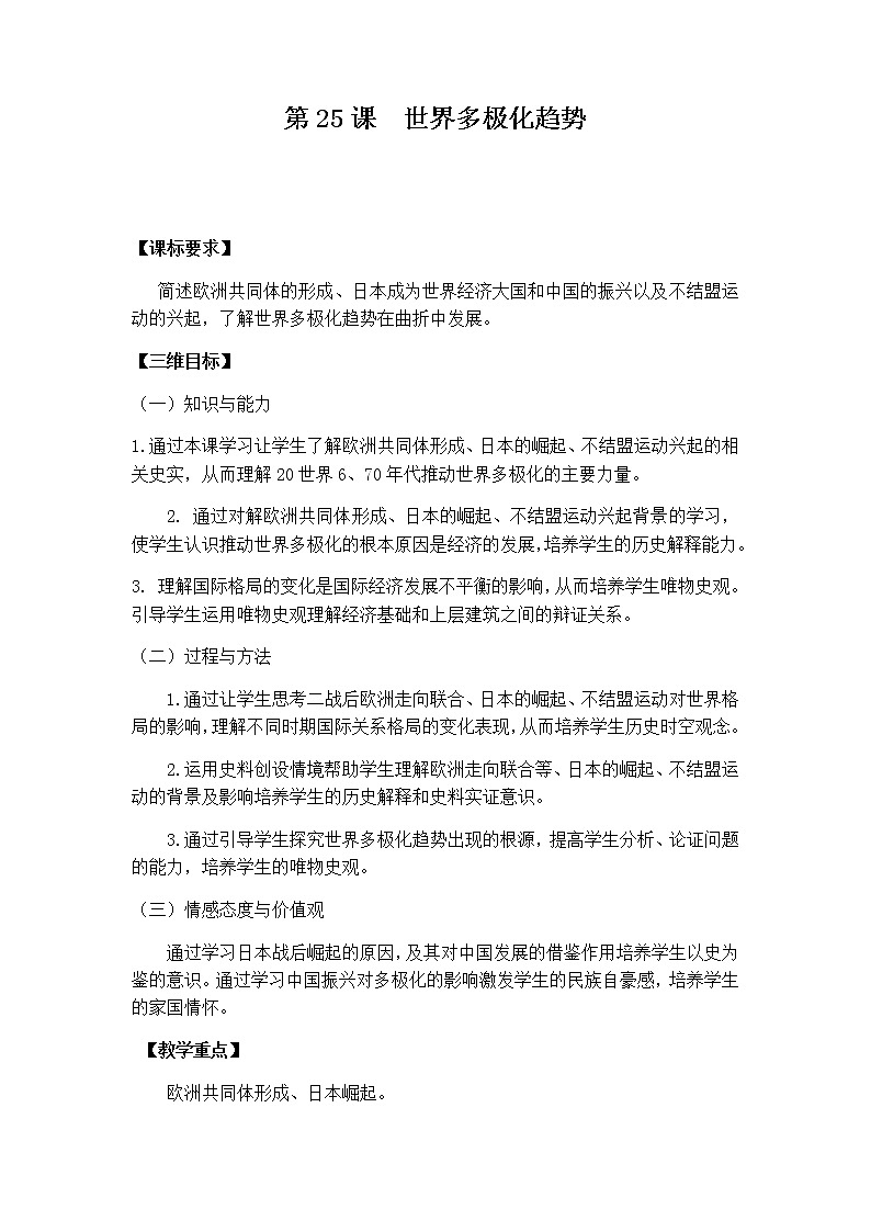 岳麓版高中历史必修一第25课 世界多极化趋势(2)教案第1页