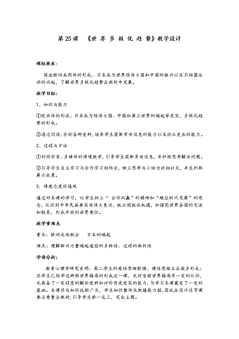 岳麓版高中历史必修一第25课 世界多极化趋势(3)教案01