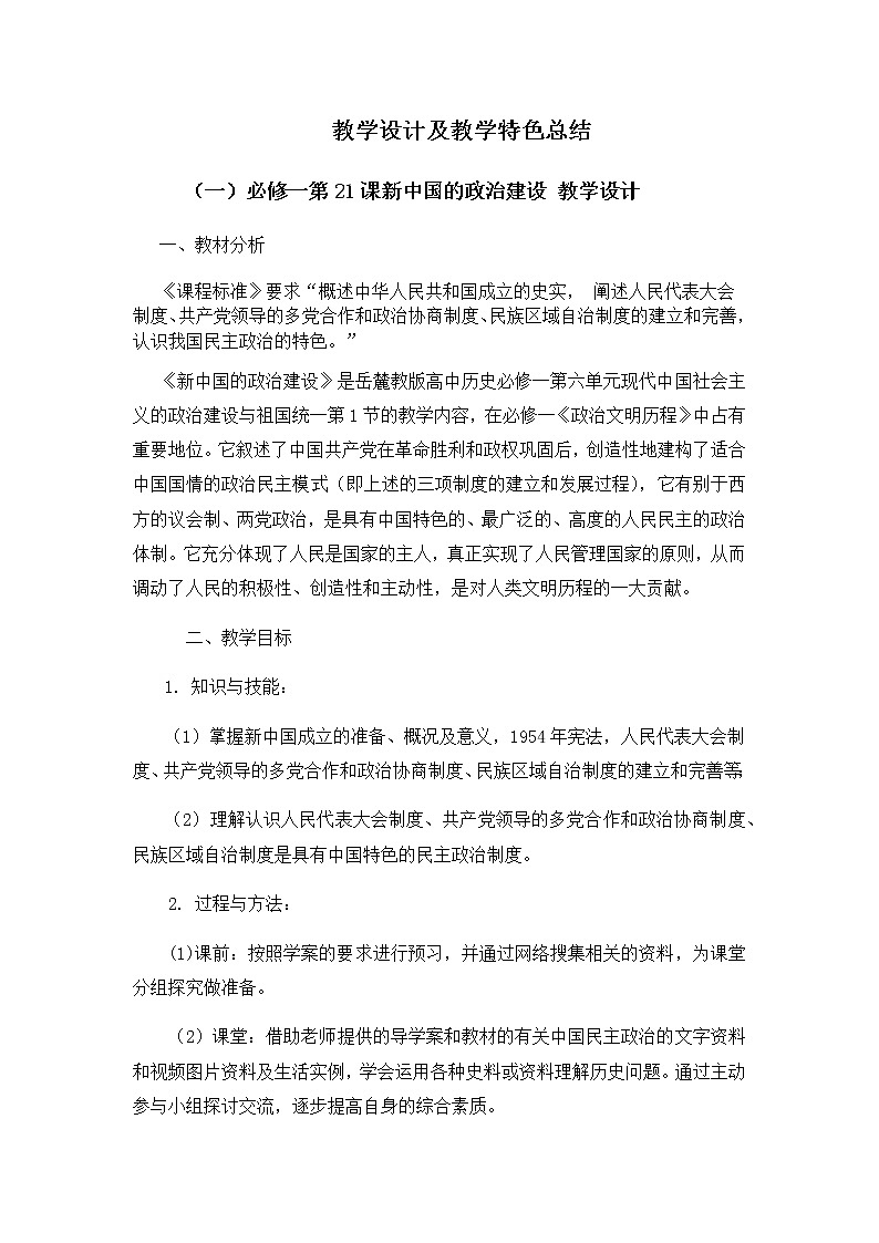 岳麓版高中历史必修一第21课 新中国的政治建设(3)教案01