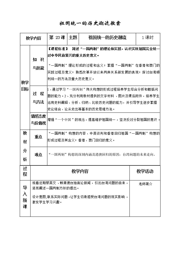 岳麓版高中历史必修一第23课 祖国统一的历史潮流(1)教案01