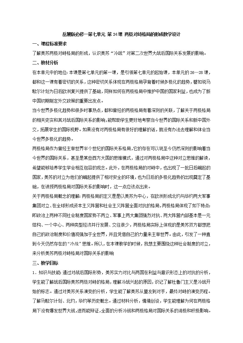 岳麓版高中历史必修一第24课 两极对峙格局的形成教案01