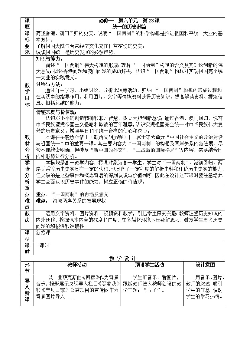 岳麓版高中历史必修一第23课 祖国统一的历史潮流教案01