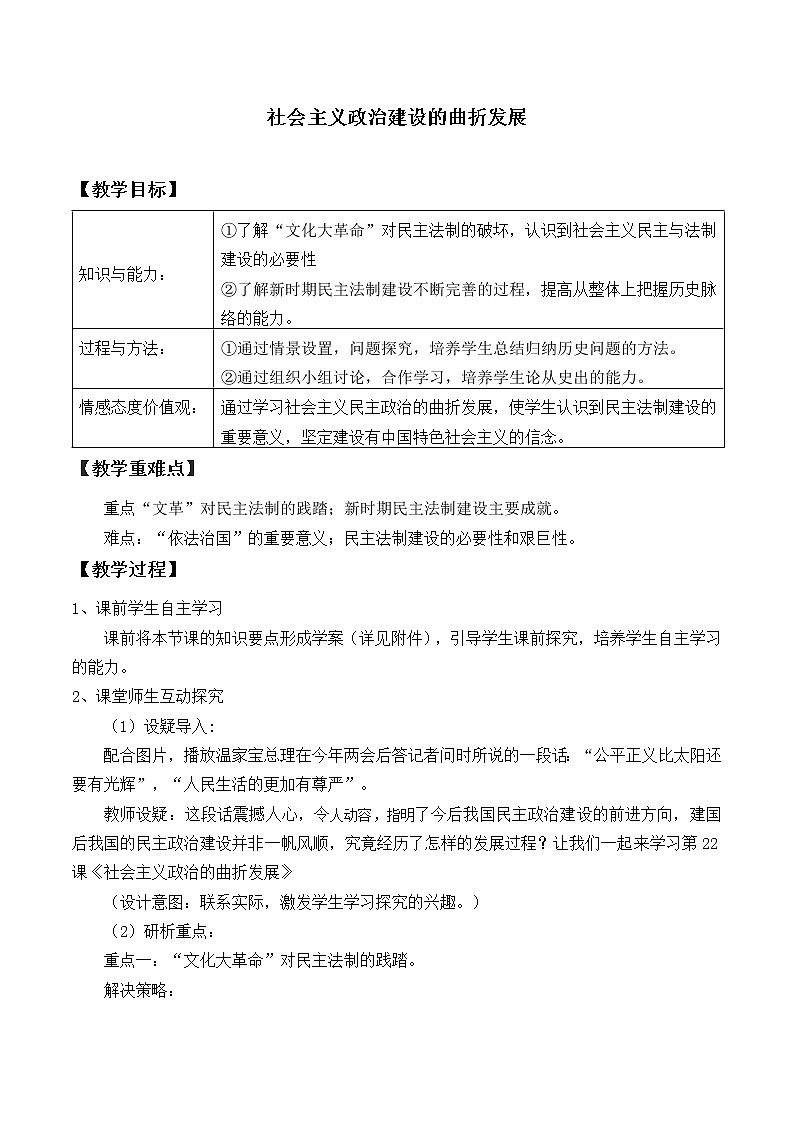 岳麓版高中历史必修一第22课 社会主义政治建设的曲折发展_3教案01