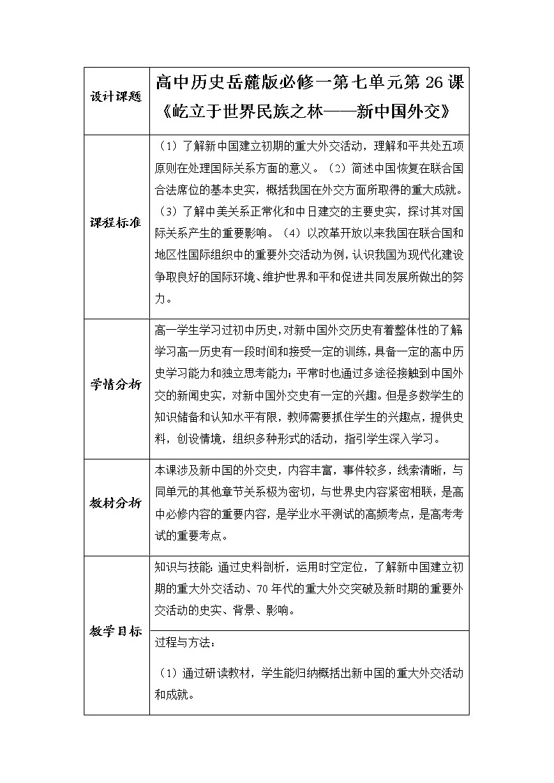 岳麓版高中历史必修一第26课 《屹立于世界民族之林----新中国外交》教案01