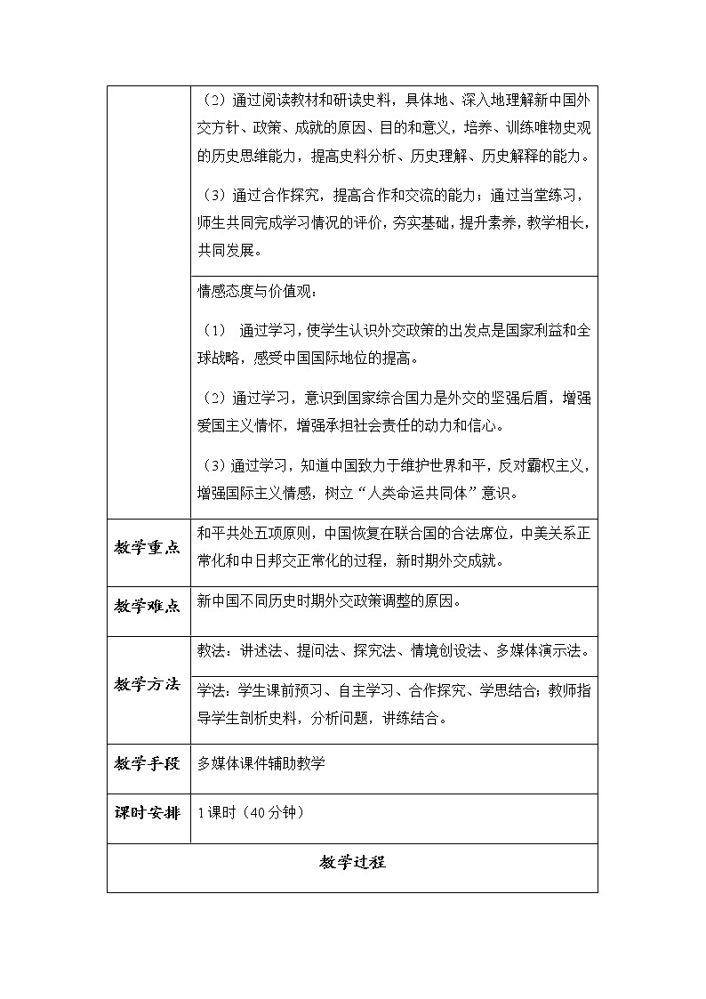 岳麓版高中历史必修一第26课 《屹立于世界民族之林----新中国外交》教案02