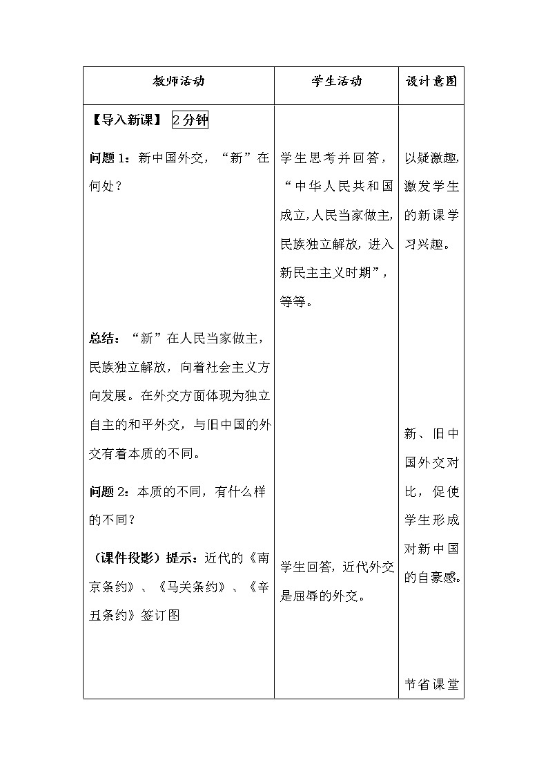 岳麓版高中历史必修一第26课 《屹立于世界民族之林----新中国外交》教案03