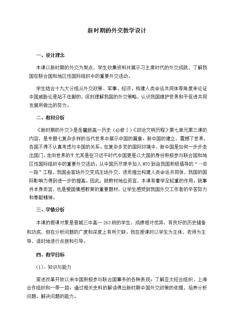 岳麓版高中历史必修一第26课 屹立于世界民族之林新中国外交 (2)教案01