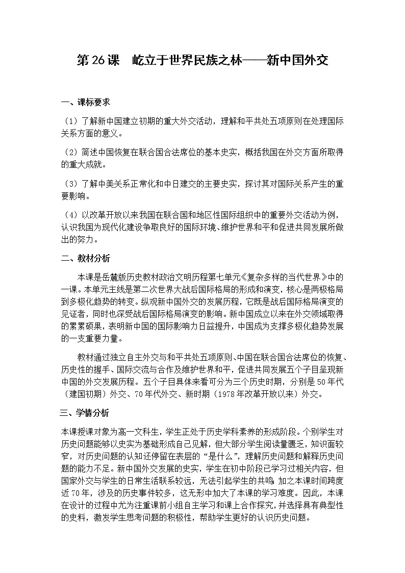 岳麓版高中历史必修一第26课 屹立于世界民族之林新中国外交(2)教案01