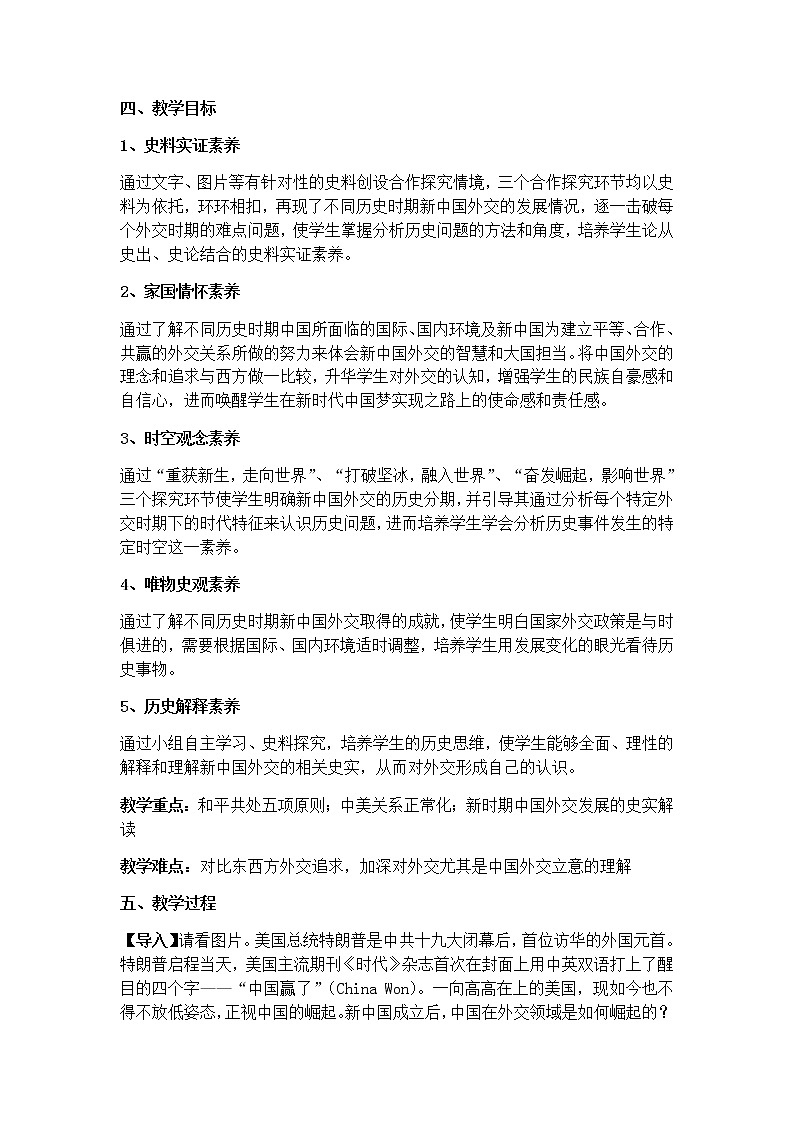 岳麓版高中历史必修一第26课 屹立于世界民族之林新中国外交(2)教案02