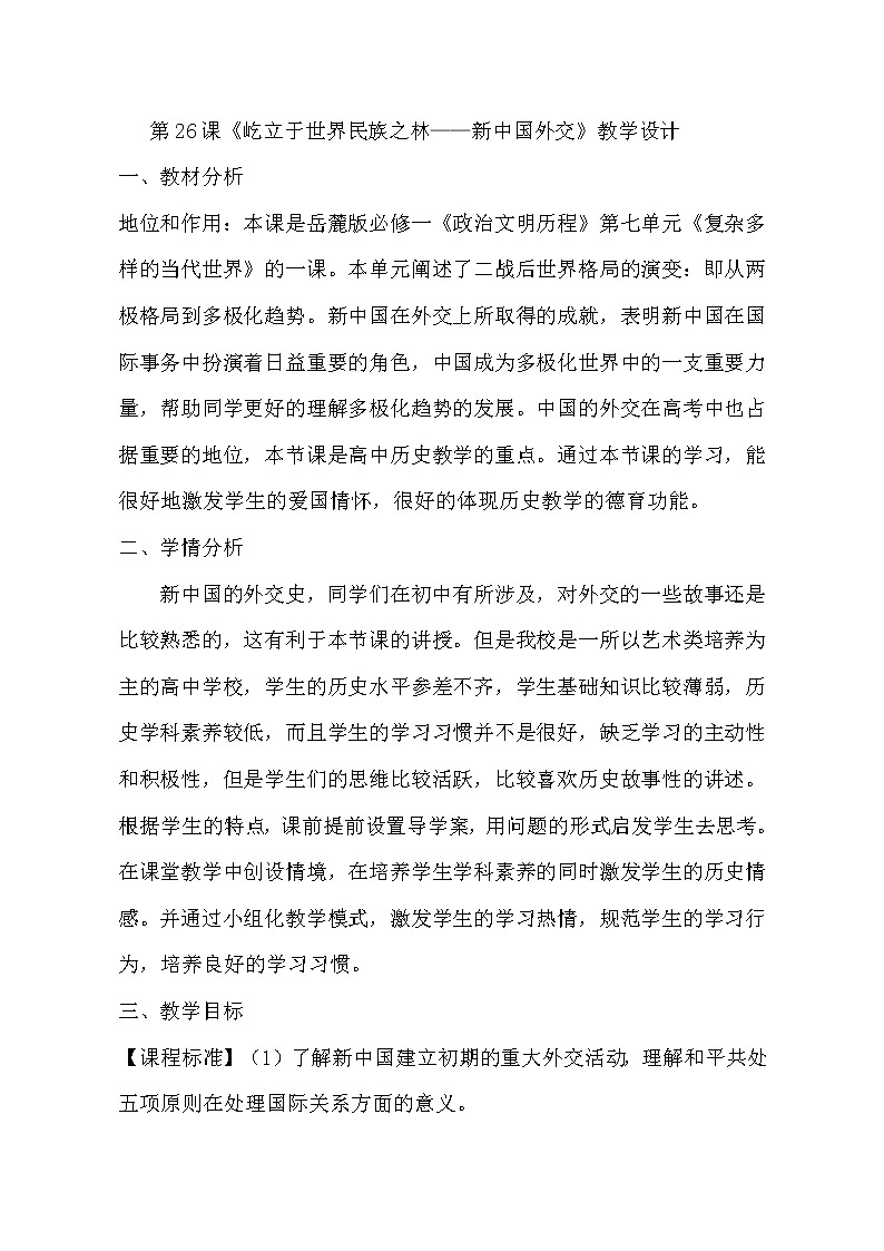 岳麓版高中历史必修一第26课 屹立于世界民族之林新中国外交(1)教案01