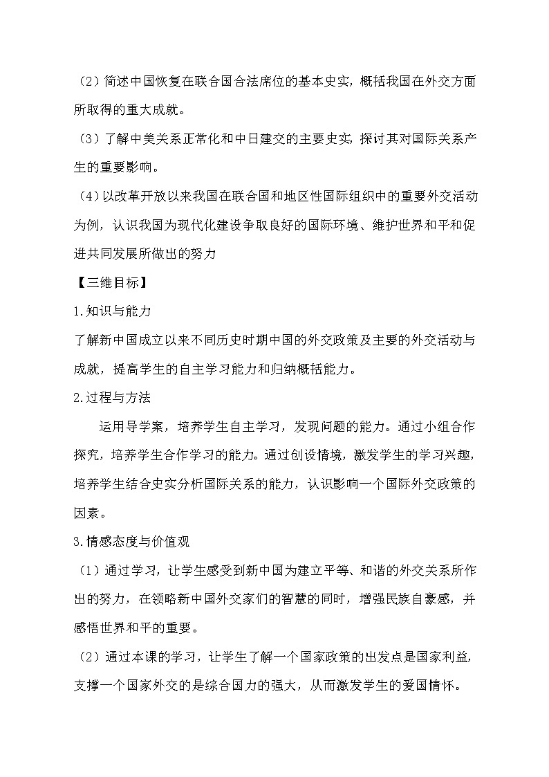 岳麓版高中历史必修一第26课 屹立于世界民族之林新中国外交(1)教案02