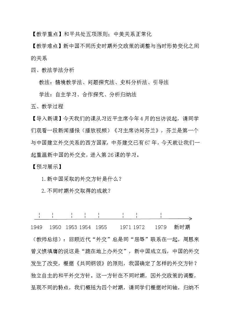 岳麓版高中历史必修一第26课 屹立于世界民族之林新中国外交(1)教案03