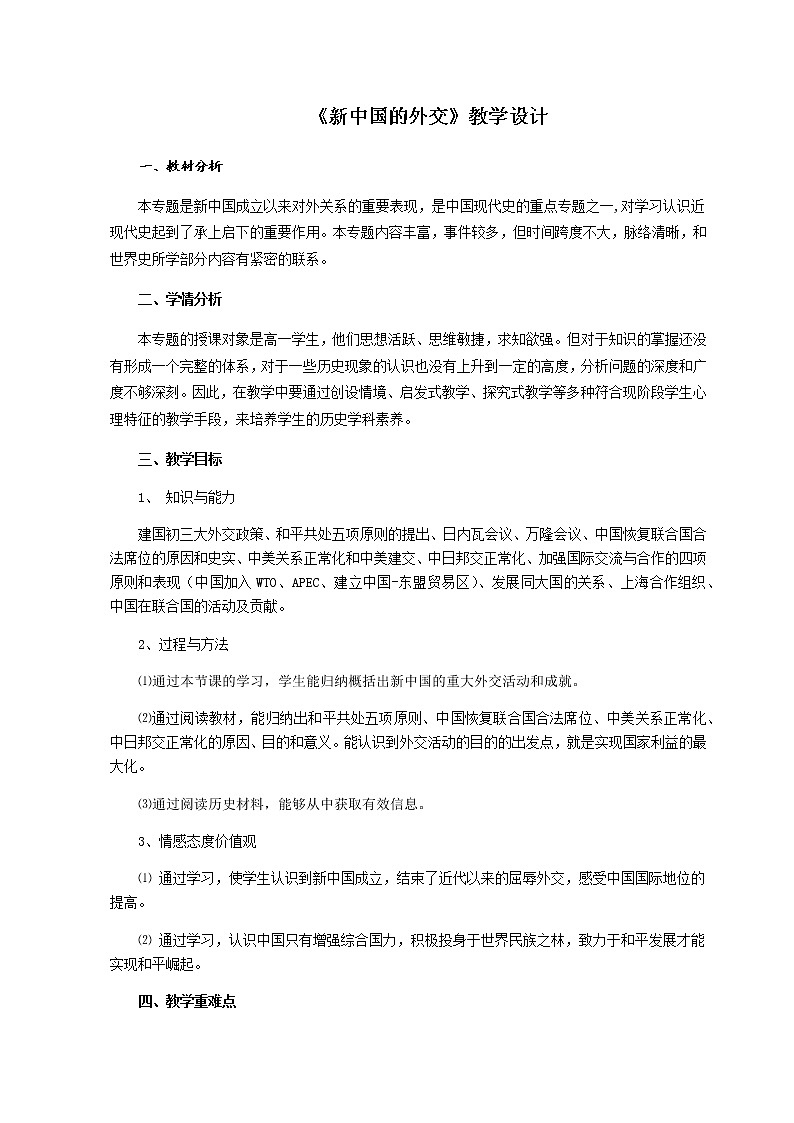 岳麓版高中历史必修一第26课 屹立于世界民族之林新中国外交(10)教案01