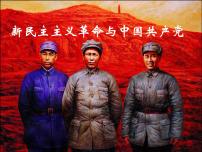 高中岳麓版第20课 新民主主义革命与中国共产党集体备课课件ppt