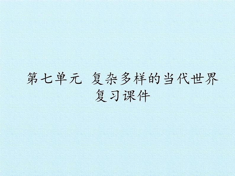 岳麓版高中历史必修一第七单元  复杂多样的当代世界 复习课件第1页