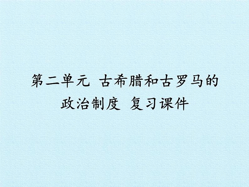 岳麓版高中历史必修一第二单元  古希腊和古罗马的政治制度 复习课件01