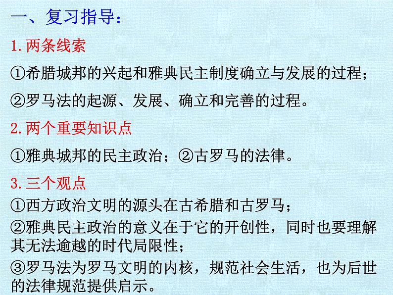 岳麓版高中历史必修一第二单元  古希腊和古罗马的政治制度 复习课件02