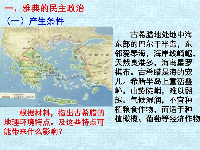 岳麓版高中历史必修一第二单元  古希腊和古罗马的政治制度 复习课件04