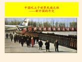 岳麓版高中历史必修一第26课 屹立于世界民族之林新中国外交(1)课件