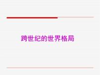 岳麓版必修1 政治文明历程第七单元 复杂多样的当代世界第27课 跨世纪的世界格局教课ppt课件