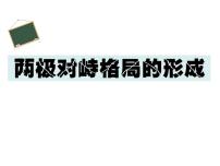 高中历史岳麓版必修1 政治文明历程第24课 两极对峙格局的形成说课课件ppt