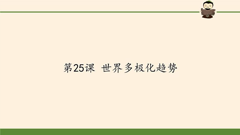 岳麓版高中历史必修一第25课 世界多极化趋势(8)课件01