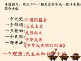北师大版高中历史必修1 第7课 辛亥革命和中华民国的建立（课件）