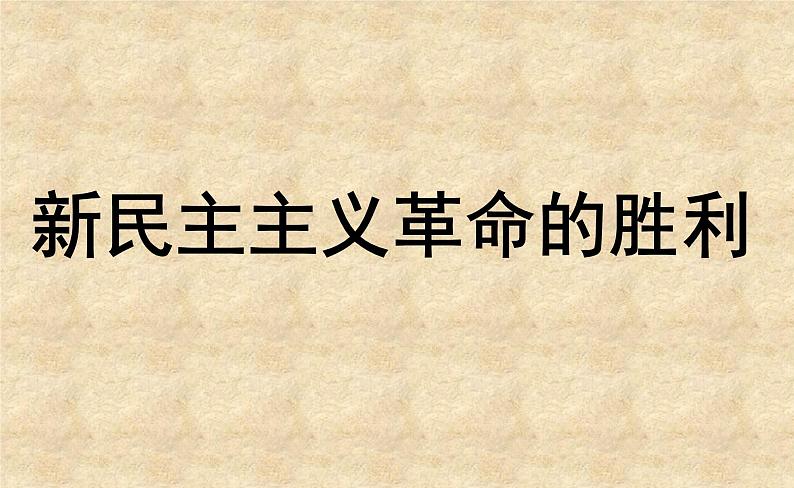 北师大版高中历史必修1 第10课 新民主主义革命的胜利_（课件）第1页