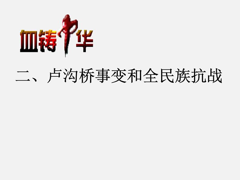 北师大版高中历史必修1 第9课 中华民族的抗日战争_（课件）06