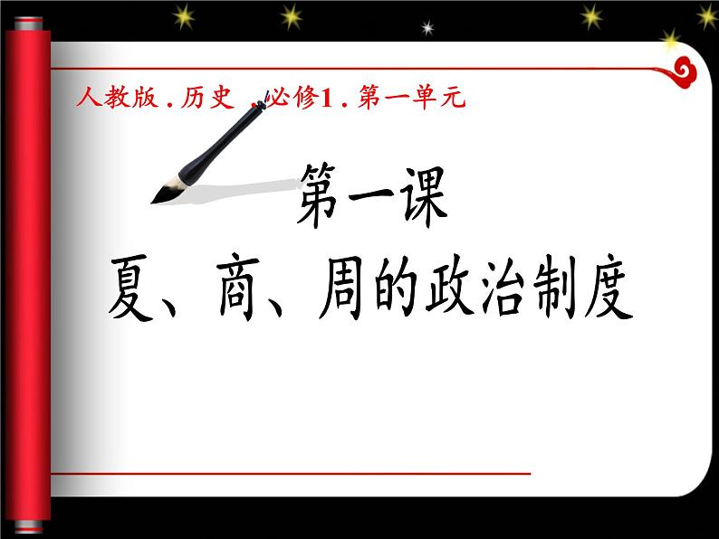 北师大版高中历史必修1 第1课 夏商周的政治制度（课件）第3页