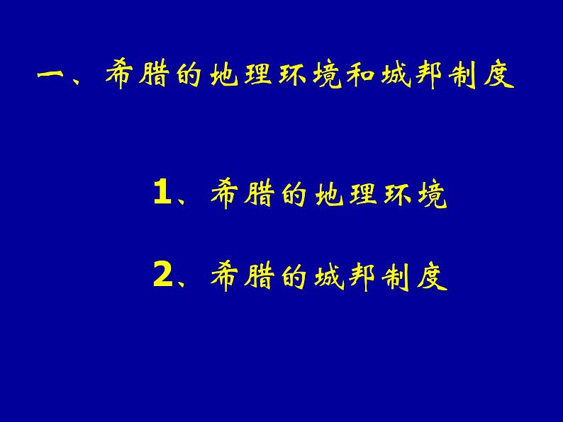 北师大版高中历史必修1 第16课 雅典的奴隶主民主政治_（课件）08