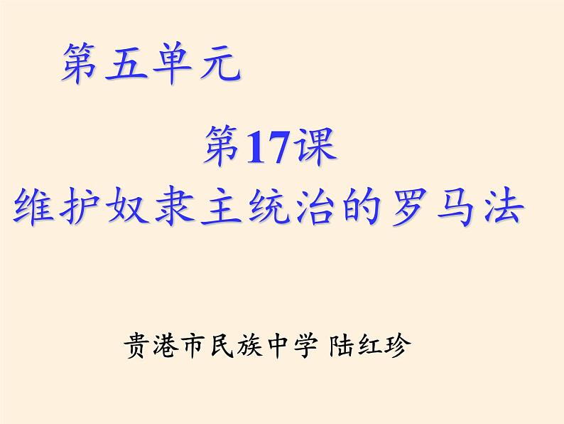 北师大版高中历史必修1 第17课 维护奴隶主统治的罗马法(2)（课件）第3页