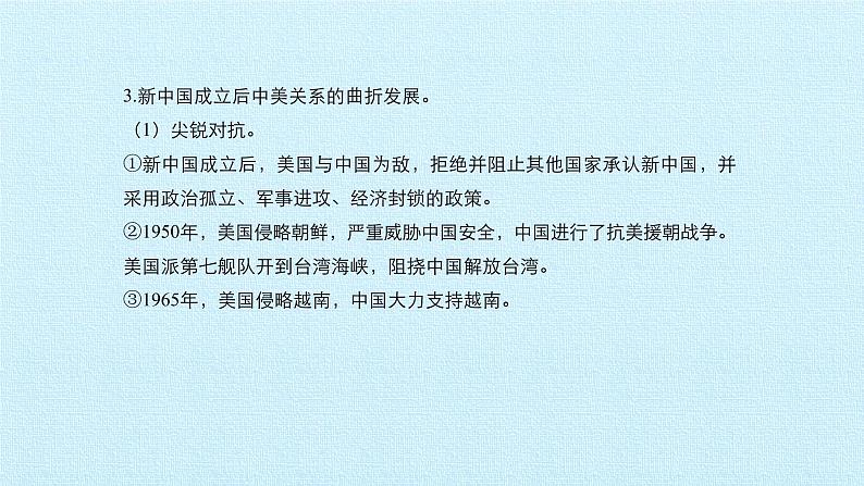 北师大版高中历史必修1 第四单元 现代中国的对外关系 复习（课件）08