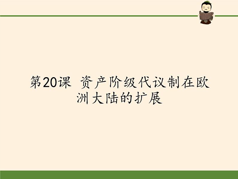 北师大版高中历史必修1 第20课 资产阶级代议制在欧洲大陆的扩展(1)（课件）第1页