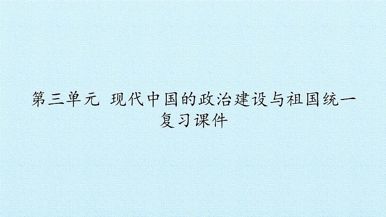 北师大版高中历史必修1 第三单元 现代中国的政治建设与祖国统一 复习（课件）第1页