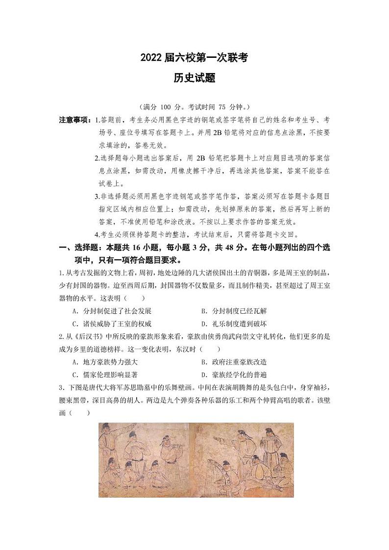 2022届广东省深圳市六校高三上学期第一次联考历史试题  PDF版01