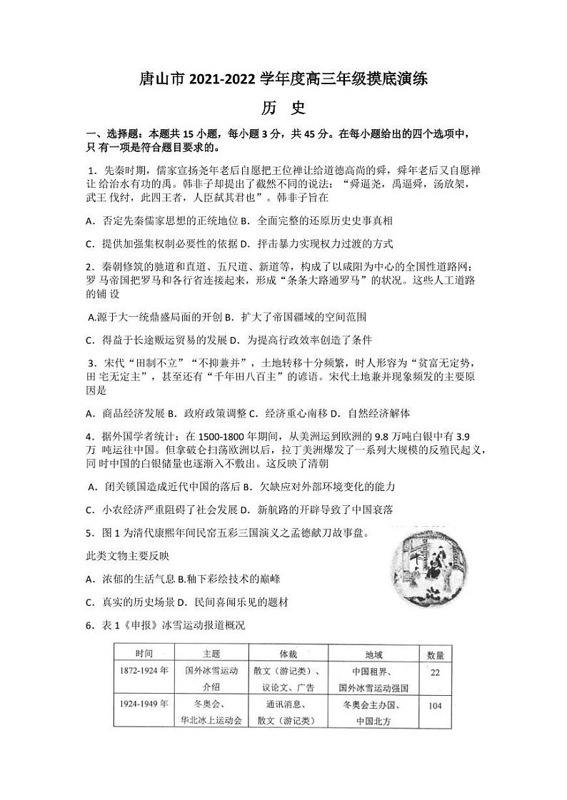 2022届河北省唐山市高三上学期开学摸底演练历史试题（PDF版）01