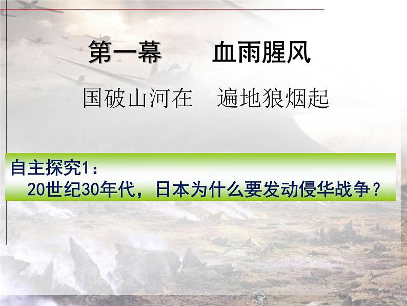 北师大版高中历史必修1 第9课 中华民族的抗日战争（课件）第5页