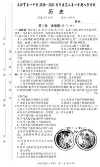 [历史]长沙市第一中学2020-2021学年度高二第一学期入学考试练习题