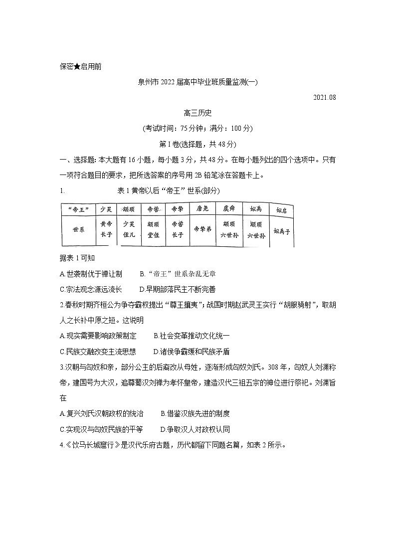 福建省泉州市2022届高三上学期8月高中毕业班质量监测（一）+历史+Word版含答案第1页