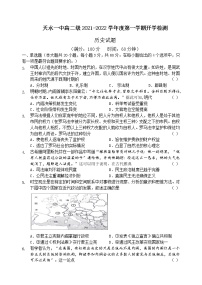 甘肃省天水市一中2021-2022学年高二上学期开学考试历史试题+Word版含答案