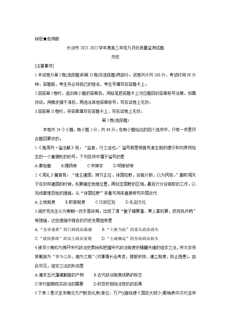 山西省长治市2022届高三上学期9月质量监测+历史+Word版含答案第1页