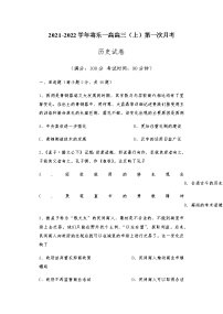 福建省将乐县第一中学2022届高三上学期第一次月考历史试题+Word版含答案