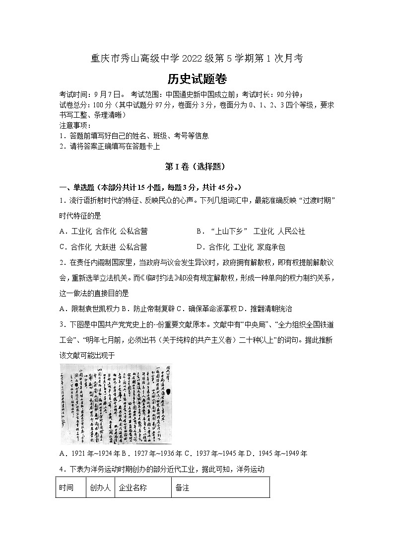 重庆市秀山高级中学校2022届高三上学期9月月考历史试题+Word版含答案第1页