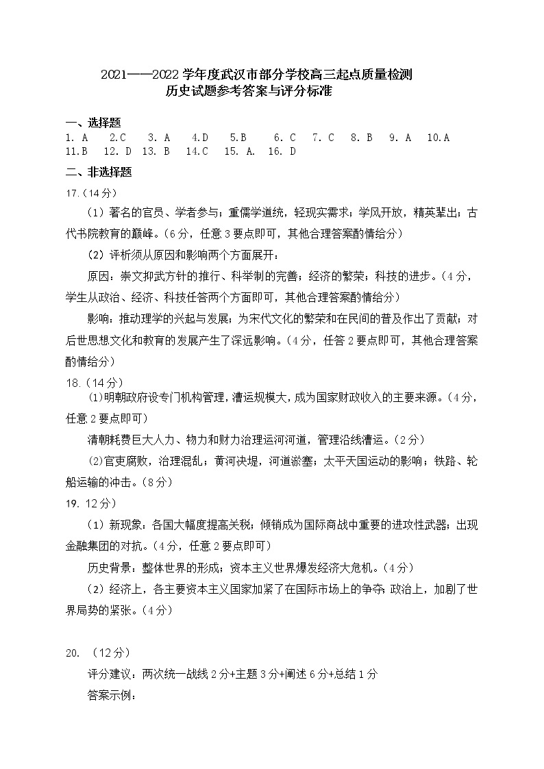 湖北省武汉市部分学校2022届高三上学期起点质量检测历史试题+扫描版含答案01