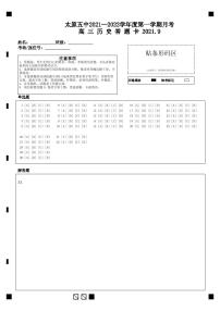 山西省太原市第五中学2022届高三上学期9月月考试题+历史+PDF版含答案（可编辑）