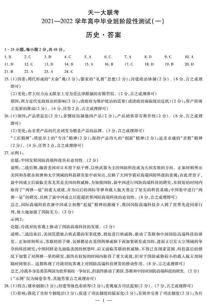 河南省天一大联考2022届高三上学期阶段性测试（一）+历史+扫描版含解析01