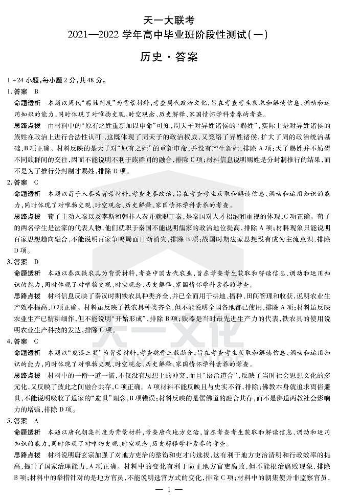 河南省天一大联考2022届高三上学期阶段性测试（一）+历史+扫描版含解析01