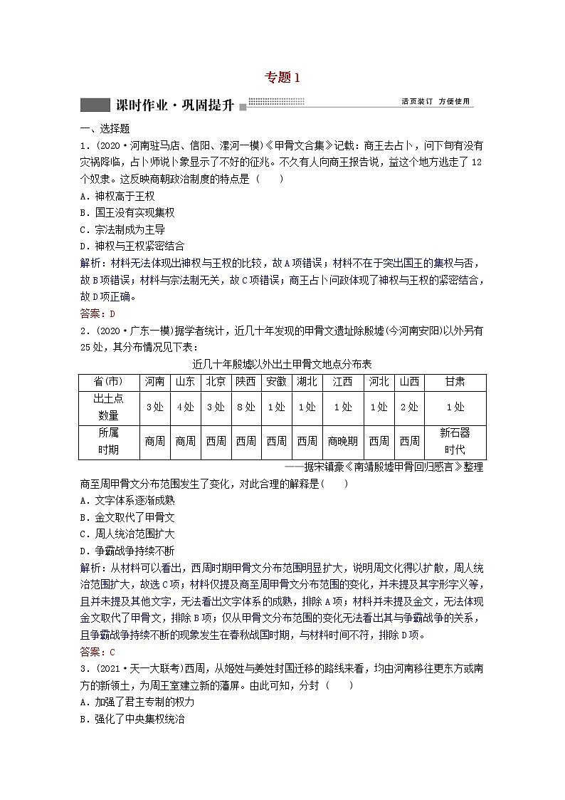 高考历史一轮复习专题1第1讲中国早期政治制度的特点课时作业含解析人民版第1页