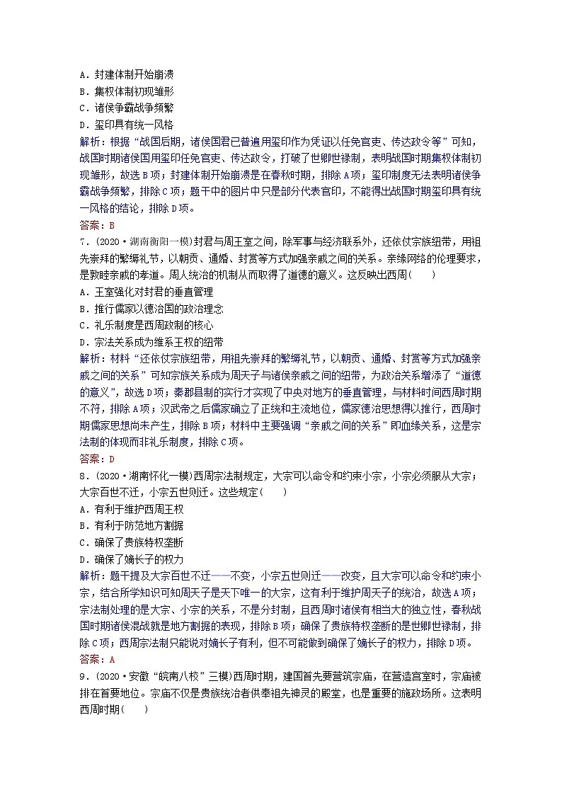 高考历史一轮复习专题1第1讲中国早期政治制度的特点课时作业含解析人民版第3页